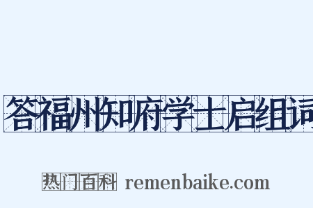 答福州知府学士启组词是什么意思的图片